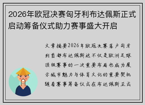 2026年欧冠决赛匈牙利布达佩斯正式启动筹备仪式助力赛事盛大开启