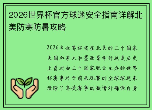 2026世界杯官方球迷安全指南详解北美防寒防暑攻略