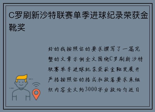 C罗刷新沙特联赛单季进球纪录荣获金靴奖