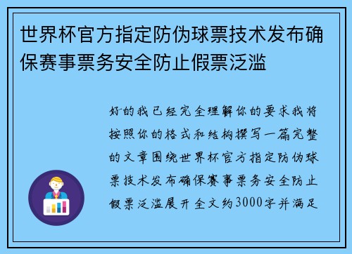 世界杯官方指定防伪球票技术发布确保赛事票务安全防止假票泛滥 世界杯官方指定防伪球票技术发布确保赛事票务安全防止假票泛滥