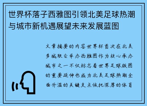 世界杯落子西雅图引领北美足球热潮与城市新机遇展望未来发展蓝图