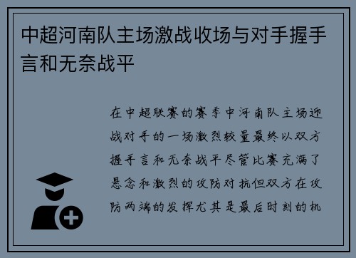 中超河南队主场激战收场与对手握手言和无奈战平 中超河南队主场激战收场与对手握手言和无奈战平