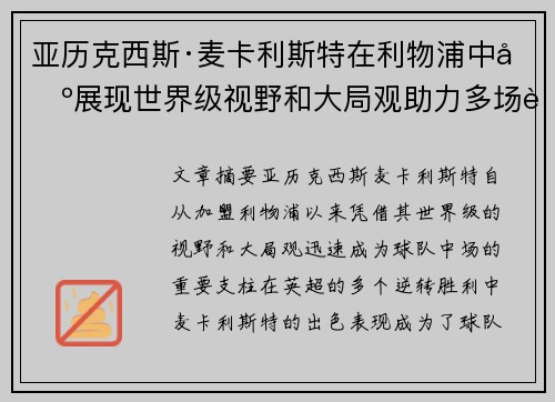 亚历克西斯·麦卡利斯特在利物浦中场展现世界级视野和大局观助力多场英超逆转胜利 亚历克西斯·麦卡利斯特在利物浦中场展现世界级视野和大局观助力多场英超逆转胜利