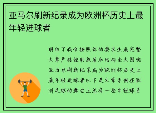 亚马尔刷新纪录成为欧洲杯历史上最年轻进球者 亚马尔刷新纪录成为欧洲杯历史上最年轻进球者