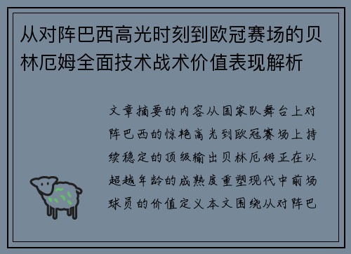 从对阵巴西高光时刻到欧冠赛场的贝林厄姆全面技术战术价值表现解析 从对阵巴西高光时刻到欧冠赛场的贝林厄姆全面技术战术价值表现解析