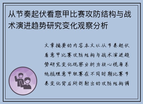 从节奏起伏看意甲比赛攻防结构与战术演进趋势研究变化观察分析 从节奏起伏看意甲比赛攻防结构与战术演进趋势研究变化观察分析