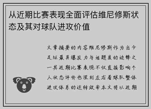 从近期比赛表现全面评估维尼修斯状态及其对球队进攻价值