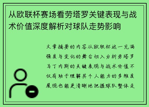 从欧联杯赛场看劳塔罗关键表现与战术价值深度解析对球队走势影响