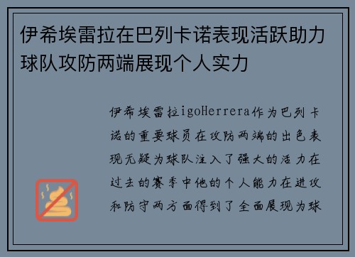 伊希埃雷拉在巴列卡诺表现活跃助力球队攻防两端展现个人实力