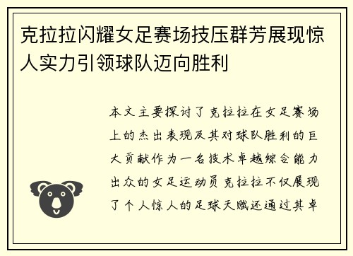 克拉拉闪耀女足赛场技压群芳展现惊人实力引领球队迈向胜利 克拉拉闪耀女足赛场技压群芳展现惊人实力引领球队迈向胜利