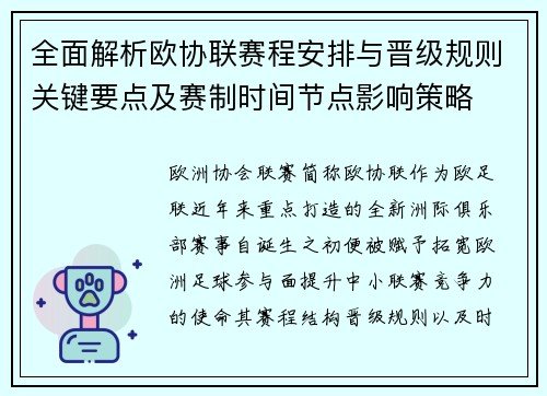 全面解析欧协联赛程安排与晋级规则关键要点及赛制时间节点影响策略