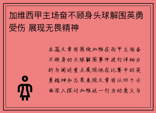 加维西甲主场奋不顾身头球解围英勇受伤 展现无畏精神 加维西甲主场奋不顾身头球解围英勇受伤 展现无畏精神