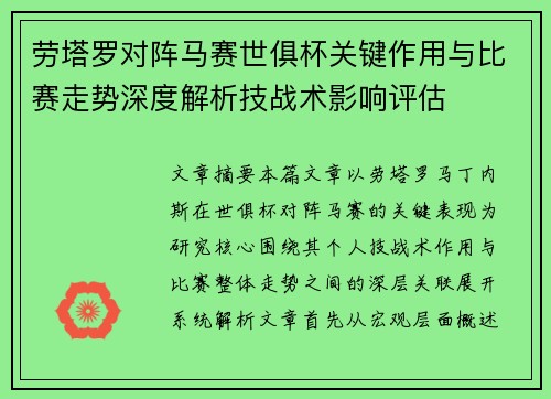 劳塔罗对阵马赛世俱杯关键作用与比赛走势深度解析技战术影响评估