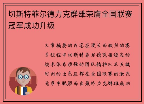 切斯特菲尔德力克群雄荣膺全国联赛冠军成功升级