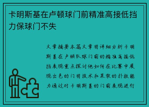 卡明斯基在卢顿球门前精准高接低挡力保球门不失