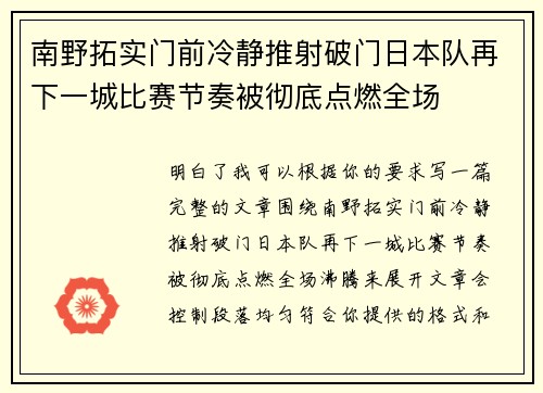南野拓实门前冷静推射破门日本队再下一城比赛节奏被彻底点燃全场