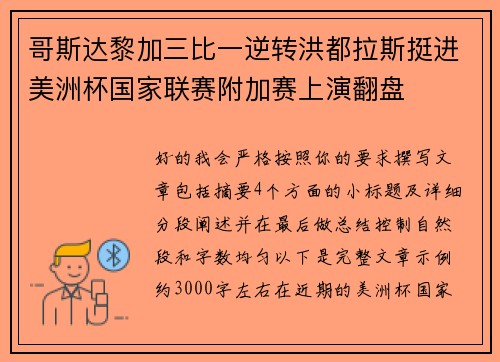 哥斯达黎加三比一逆转洪都拉斯挺进美洲杯国家联赛附加赛上演翻盘