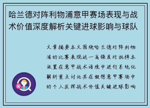 哈兰德对阵利物浦意甲赛场表现与战术价值深度解析关键进球影响与球队格局