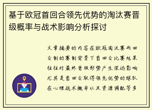 基于欧冠首回合领先优势的淘汰赛晋级概率与战术影响分析探讨
