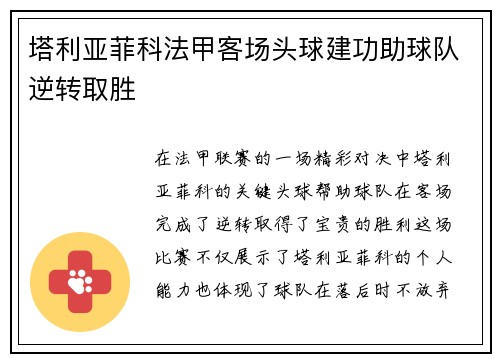 塔利亚菲科法甲客场头球建功助球队逆转取胜