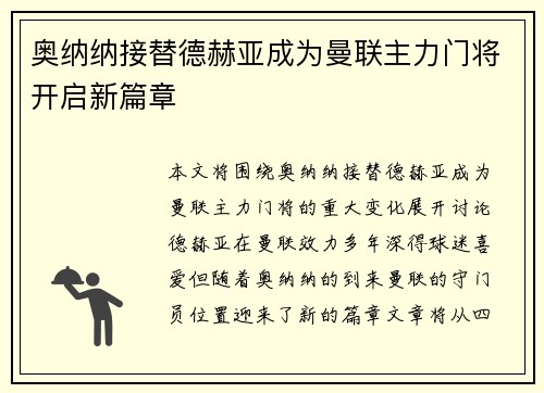 奥纳纳接替德赫亚成为曼联主力门将开启新篇章 奥纳纳接替德赫亚成为曼联主力门将开启新篇章