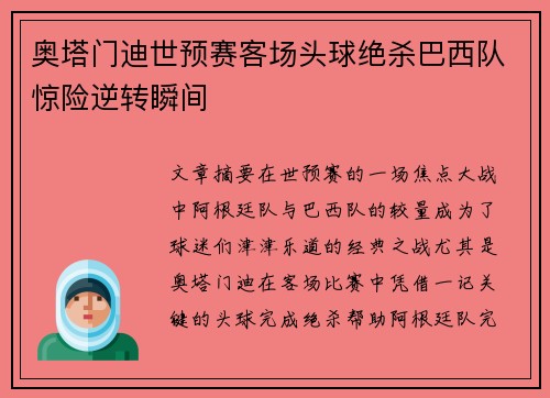 奥塔门迪世预赛客场头球绝杀巴西队惊险逆转瞬间