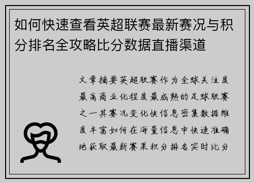 如何快速查看英超联赛最新赛况与积分排名全攻略比分数据直播渠道 如何快速查看英超联赛最新赛况与积分排名全攻略比分数据直播渠道