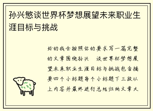 孙兴慜谈世界杯梦想展望未来职业生涯目标与挑战
