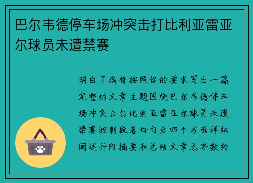 巴尔韦德停车场冲突击打比利亚雷亚尔球员未遭禁赛 巴尔韦德停车场冲突击打比利亚雷亚尔球员未遭禁赛