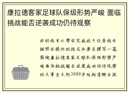 康拉德客家足球队保级形势严峻 面临挑战能否逆袭成功仍待观察