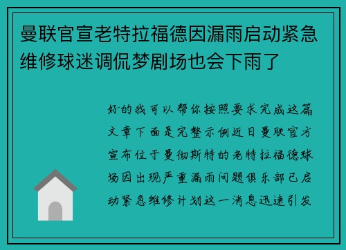 曼联官宣老特拉福德因漏雨启动紧急维修球迷调侃梦剧场也会下雨了