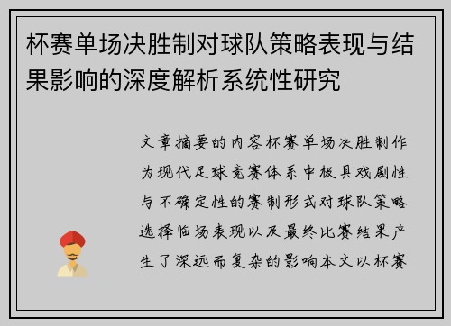 杯赛单场决胜制对球队策略表现与结果影响的深度解析系统性研究