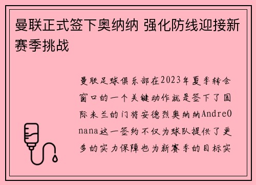 曼联正式签下奥纳纳 强化防线迎接新赛季挑战