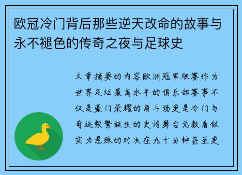 欧冠冷门背后那些逆天改命的故事与永不褪色的传奇之夜与足球史
