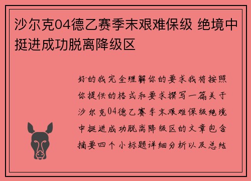 沙尔克04德乙赛季末艰难保级 绝境中挺进成功脱离降级区