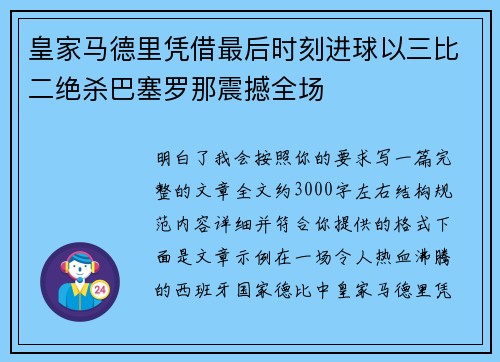 皇家马德里凭借最后时刻进球以三比二绝杀巴塞罗那震撼全场 皇家马德里凭借最后时刻进球以三比二绝杀巴塞罗那震撼全场