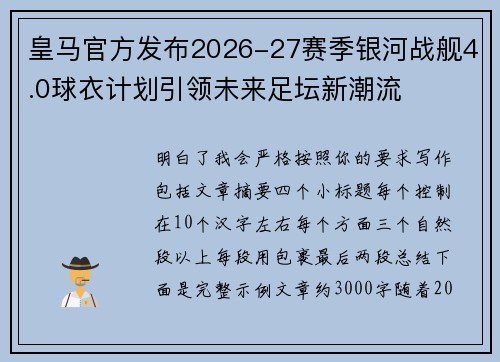 皇马官方发布2026-27赛季银河战舰4.0球衣计划引领未来足坛新潮流 皇马官方发布2026-27赛季银河战舰4.0球衣计划引领未来足坛新潮流