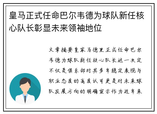 皇马正式任命巴尔韦德为球队新任核心队长彰显未来领袖地位
