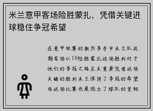 米兰意甲客场险胜蒙扎，凭借关键进球稳住争冠希望