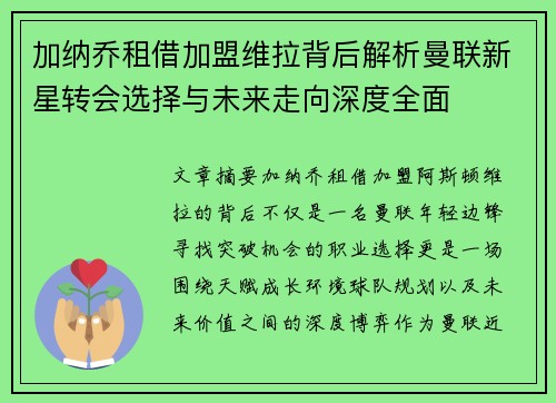 加纳乔租借加盟维拉背后解析曼联新星转会选择与未来走向深度全面
