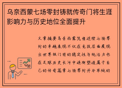 乌奈西蒙七场零封铸就传奇门将生涯影响力与历史地位全面提升