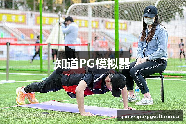 PG模拟器-在线免费体验平台与游戏模拟工具
